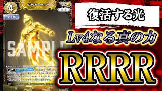 新カード】RRRR・レベル4降臨！「グリッターティガ」で復活するティガ