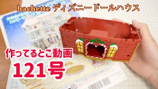 Hachette Disney Dollhouse 121 - YouTube