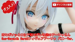 美少女フィギュアレビュー】時々ボソッとロシア語でデレる隣のアーリャ