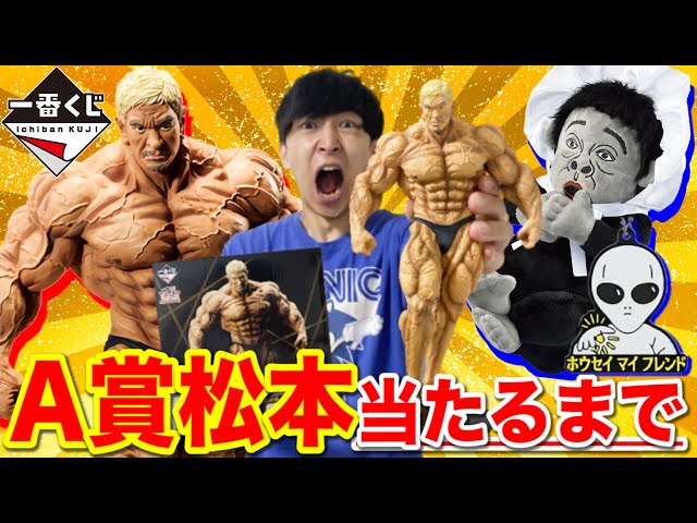 一番くじ】ガキ使！A賞松本人志フィギュア当たるまで引く！クオリティ