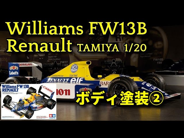 buildup】TAMIYA 1/20 Williams FW13B Renault ボディ塗装② - YouTube