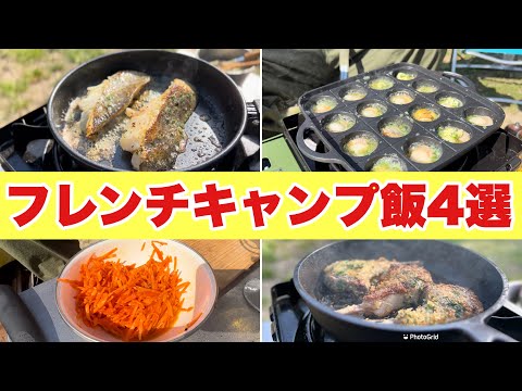 フランス式キャンプ飯でフルコース！コンロ一つで超簡単！ - YouTube