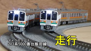 鉄道模型Nゲージ 213系5000番台 飯田線の走行 - YouTube