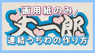 画用紙のみ】連結うちわ文字の作り方⸜❤︎⸝‍ - YouTube