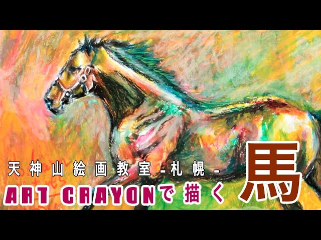 クレヨン画】ART CRAYON で描く馬 - YouTube