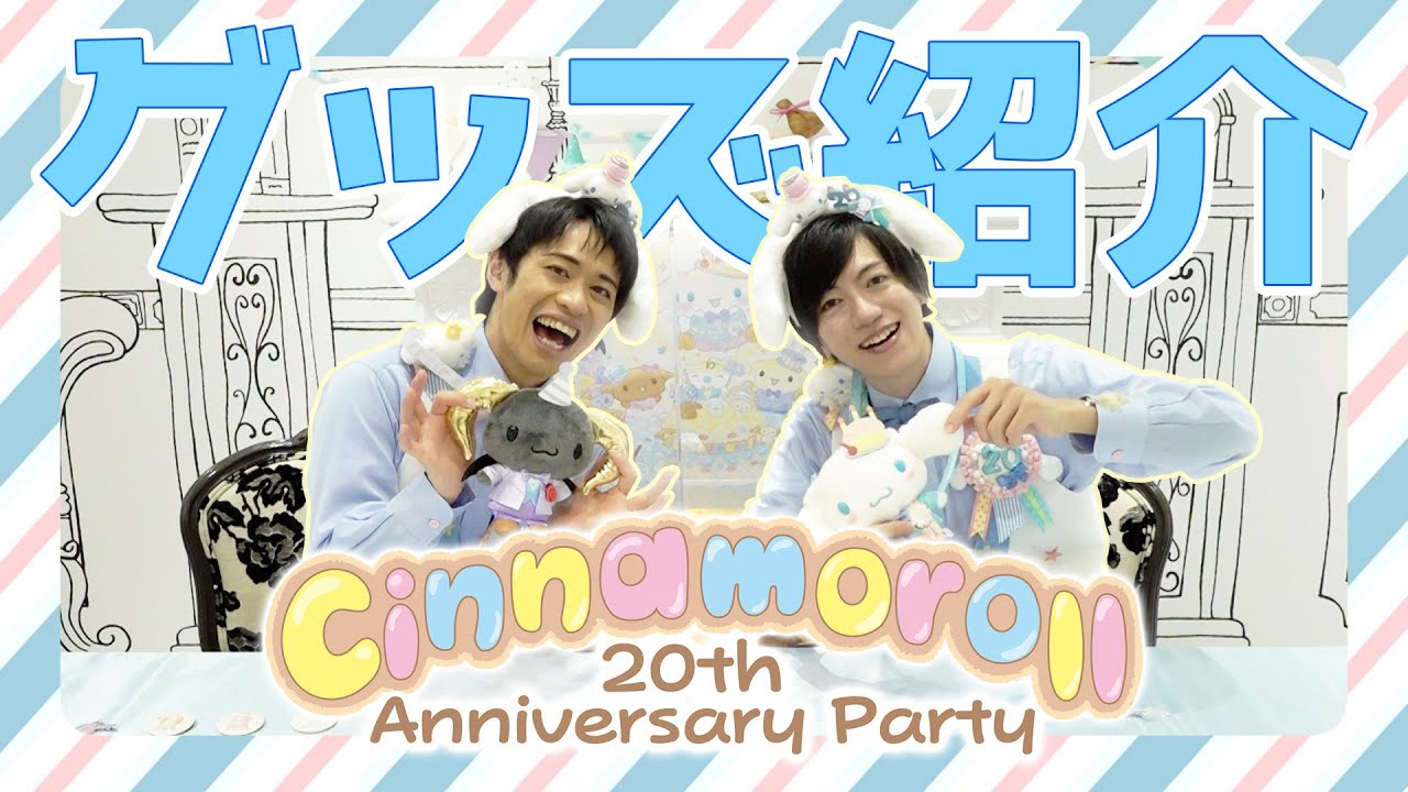 Cinnamoroll 20th Anniversary Party】限定グッズをご紹介