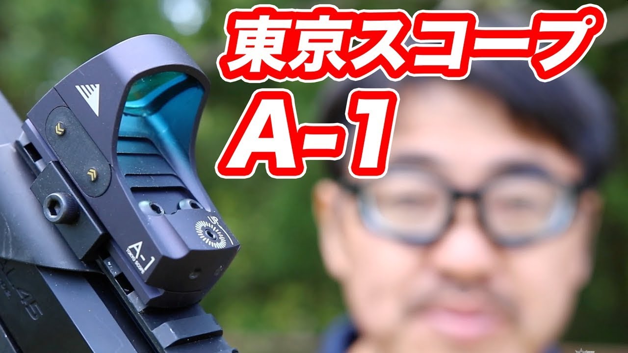 東京スコープ A-1ドットサイト【試作品】 実銃対応XT-6と比較 マック堺