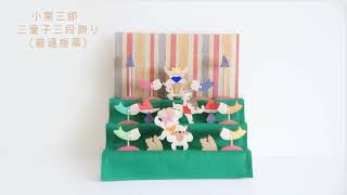 小黒三郎・五月人形 KK224 【三童子三段飾り（特製=菖蒲／山里）】遊