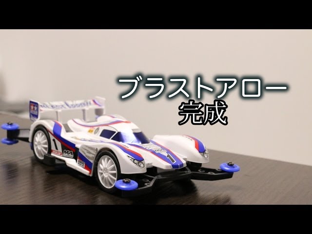 ミニ四駆をはじめよう！】30歳で復帰するミニ四駆その2。ブラスト