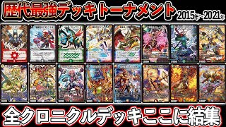 特別企画】全クロニクルデッキ集結！！歴代最強デッキトーナメント