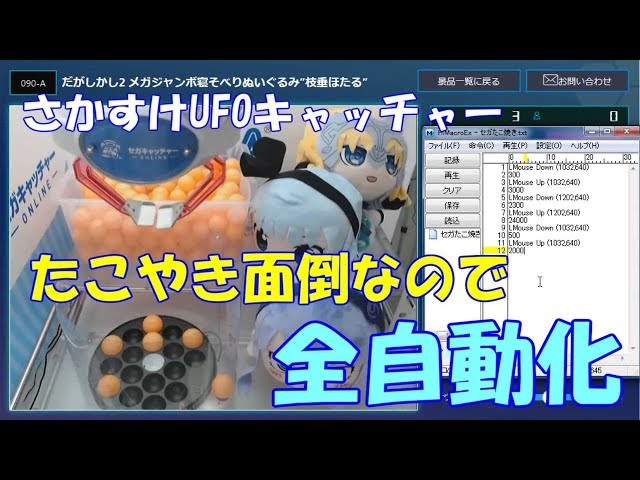 クレーンゲーム たこ焼き設定台を全自動でプレイ セガキャッチャー