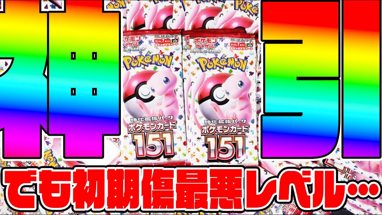 ポケカ】新弾151の開封で神引き連発!!!でもBOX単位の超初期傷で