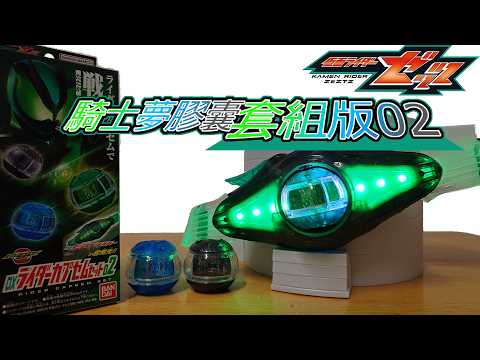 假面騎士ZEZTZ DX變身腰帶道具玩具 騎士夢膠囊套組版02 仮面ライダー