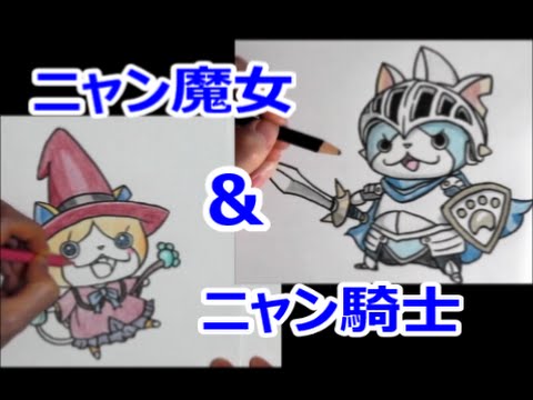 妖怪ウォッチバスターズ] ニャン魔女ニャン騎士 描いてみた！ how to