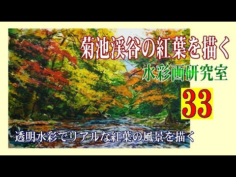 水彩画 菊池渓谷の紅葉を水彩で描く Draw the autumn leaves of