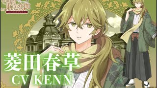 明治東京戀伽】✧· 飛花落葉 ·菱田春草個人角色曲·中文字幕✧（CV