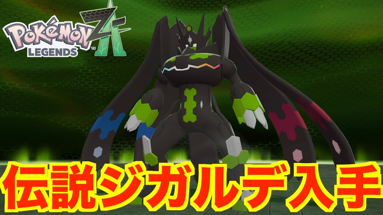 Pokémon Legends ZA] How to get the legendary Zygarde! Capture