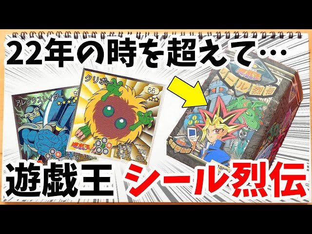 遊戯王】1998年発売の激レア品「シール烈伝」を開封したら東映版の