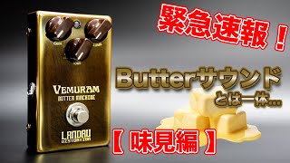 購入Review】VEMURAM Butter Machine メルティバターを、とろ〜りペロ