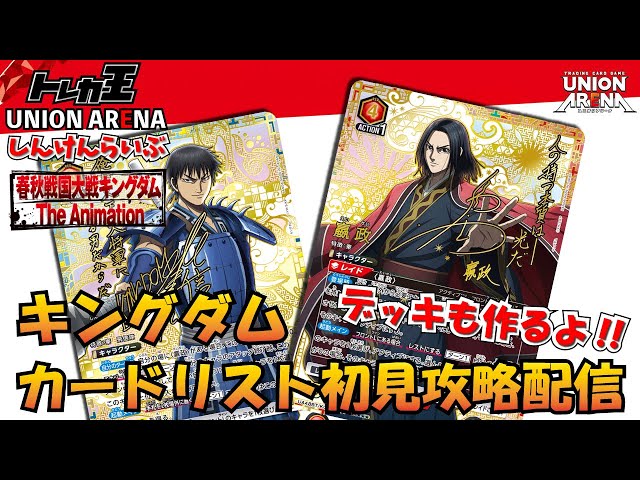 ユニオンアリーナ】キングダム カードリスト初見配信&デッキ作成ライブ