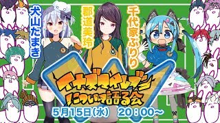 オス！ イナイレ語り【千代家ぷりり×郡道美玲×犬山たまき】 - YouTube