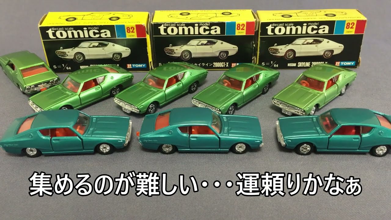 83【ミニカー紹介】「トミカ82-1 日産 スカイライン 2000GT-X
