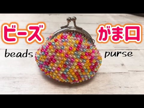 ビーズがま口】カラフルなビーズでポップながま口を編みます☆Crochet