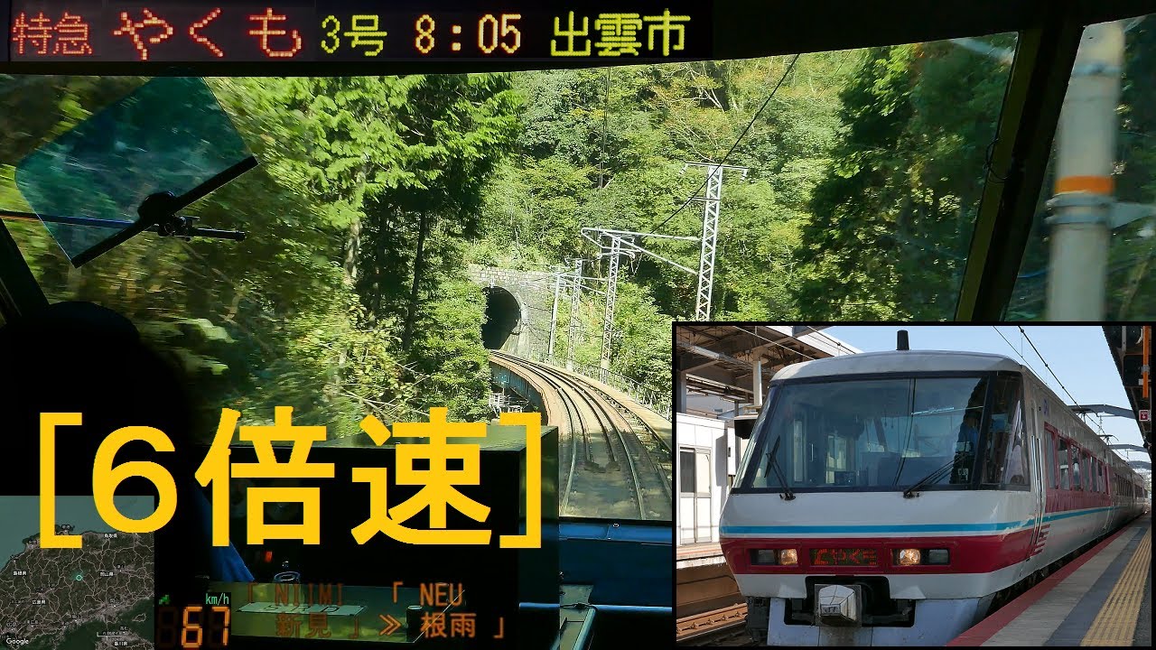 x6倍速]「特急やくも3号」前面展望(岡山－出雲市)全区間「381系」[字幕