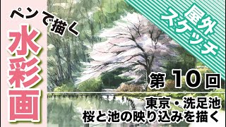 ペンで描く水彩画〜桜の洗足池編(2025.4.4) - YouTube