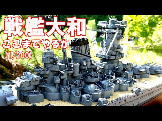 ここまでやるか・・・日模の戦艦大和(1/200)完成 - YouTube