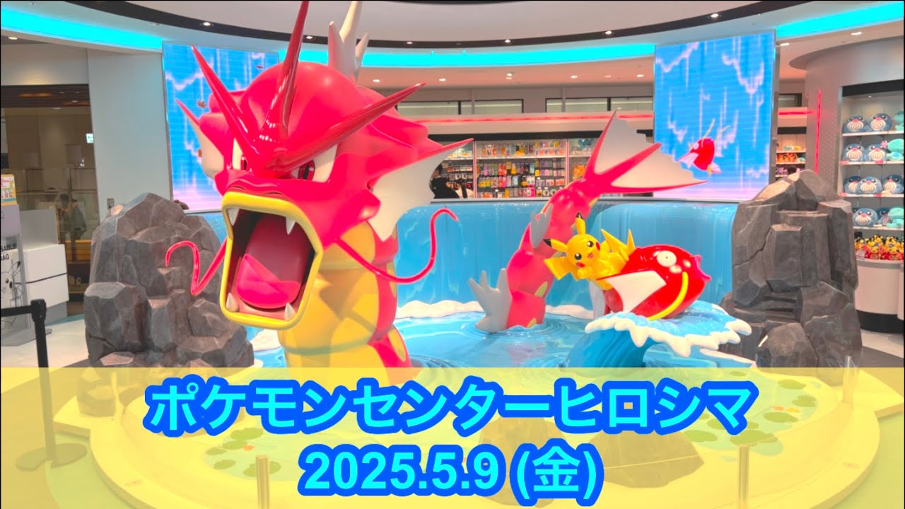 ポケセン】ポケモンセンターヒロシマ訪問！(2025.5.9) - YouTube