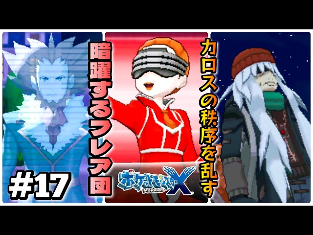 真意の読めないフラダリ。暗躍するフレア団。【 ポケットモンスター X