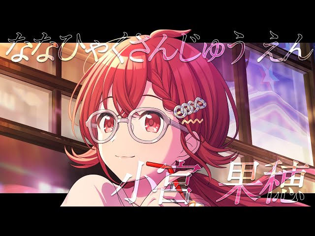 シャニマス】『ななひゃくさんじゅう えん』小宮 果穂【アイドル