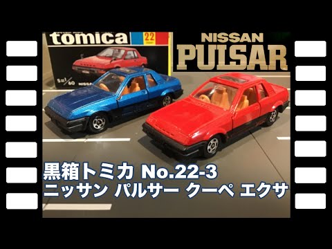 トミカ 日本製 黒箱 22-3-2 ニッサン パルサー クーペ エクサ SG 2025