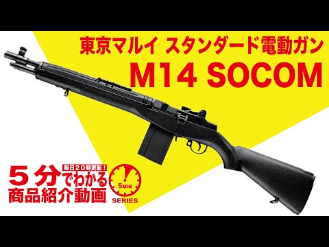 5-Minute Guide] Tokyo Marui M14 SOCOM Standard Electric Gun [Vol