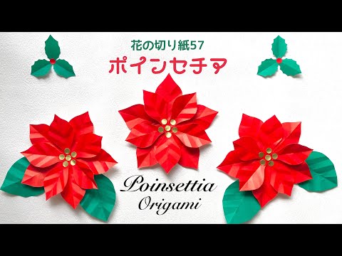 折り紙】ポインセチア/花の切り紙(57)🎄Poinsettia Origami - YouTube