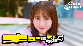 MV Teaser 桜庭遥花】CUTIE STREET「キューにストップできません