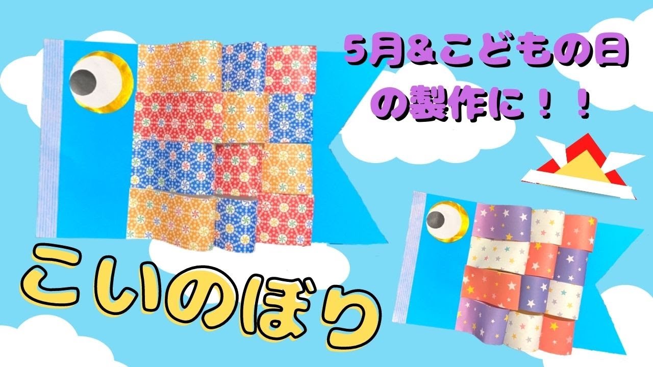 保育 製作】こいのぼり製作♪5月の壁面製作にも！｜May carp streamer
