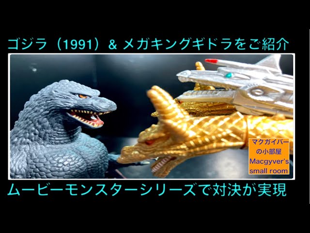 ゴジラ1991 ソフビ メカキングギドラ ムービーモンスターシリーズをご