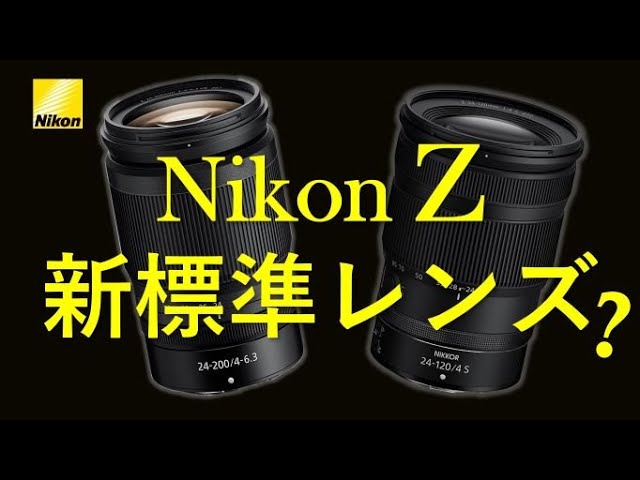 Nikon Z24-120mmf4S / Z24-200mmf4-6.3VR 徹底比較 - YouTube