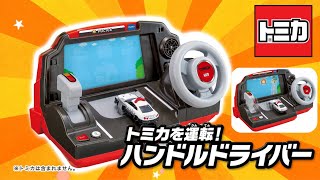 トミカ トミカを運転！ハンドルドライバー お一人さま3点限り
