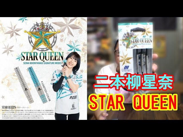 ダーツ】TIGA STAR QUEEN 二本柳星奈選手モデル - YouTube