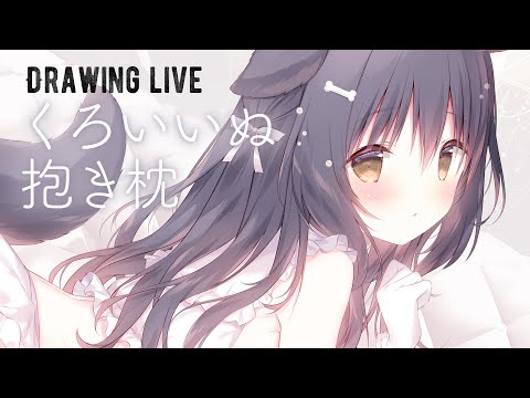 くろいいぬ抱き枕塗る【お絵描き配信】 - YouTube