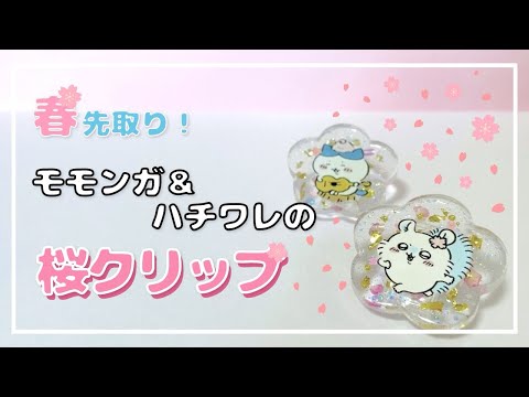 DIY Chiikawa Cherry Blossom Clips 🌸 Momonga & Hachiware Resin Art