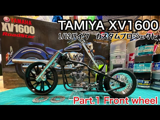 TAMIYA XV1600 Road Star 1/12 バイクカスタムプロジェクトPart1