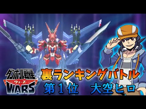 ダンボール戦機ウォーズ】裏ランキングバトル1位大空ヒロ - YouTube