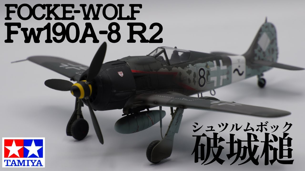 1/48 Tamiya Focke-Wulf Fw190A-8/A-8R2] The assault fighter Würger
