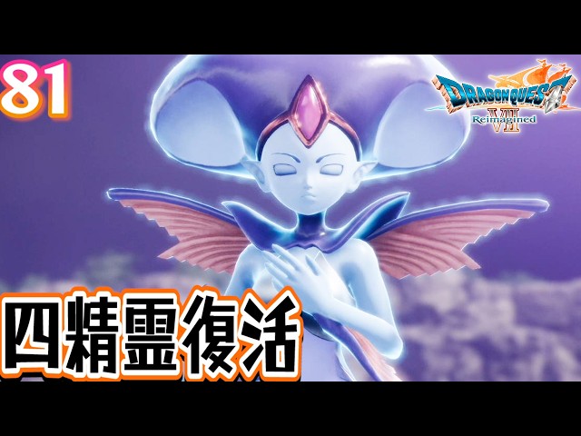 81 [Dragon Quest VII Reimagined / First-Time Spoilers] The Four