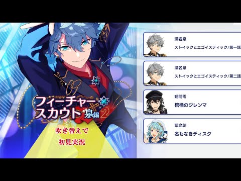 276_初見実況】フィーチャースカウト 瀬名泉編2【あんスタ/あんさん