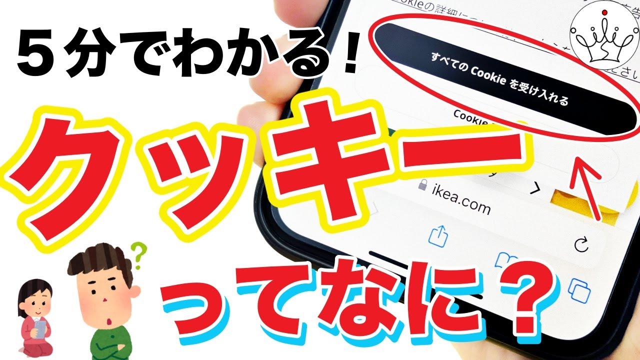 Smartphone] Is it dangerous to agree to cookies? What are cookies